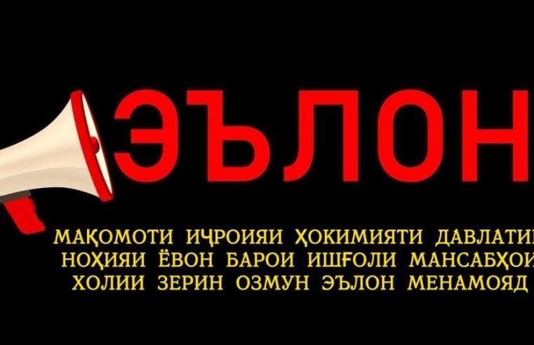 МАҚОМОТИ ИҶРОИЯИ ҲОКИМИЯТИ ДАВЛАТИИ НОҲИЯИ Ёвон БАРОИ ИШҒОЛИ МАНСАБҲОИ ХОЛИИ ЗЕРИН ОЗМУН ЭЪЛОН МЕНАМОЯД.