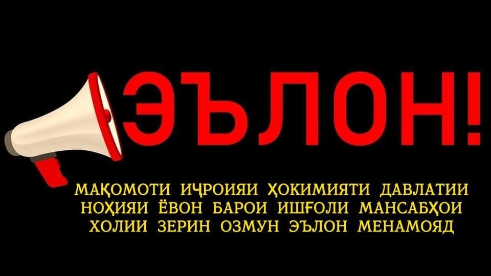 МАҚОМОТИ ИҶРОИЯИ ҲОКИМИЯТИ ДАВЛАТИИ НОҲИЯИ Ёвон БАРОИ ИШҒОЛИ МАНСАБҲОИ ХОЛИИ ЗЕРИН ОЗМУН ЭЪЛОН МЕНАМОЯД.