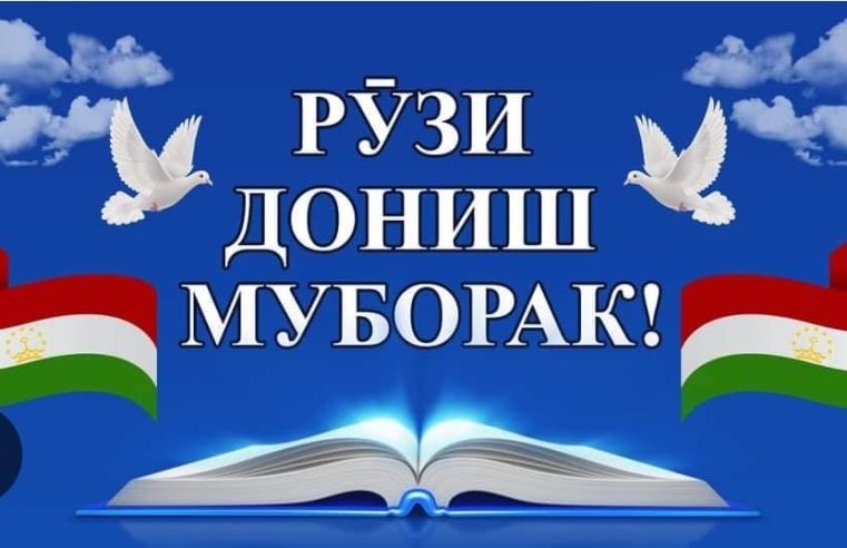 ТАБРИКОТИ РАИСИ НОҲИЯИ ЁВОН МУҲТАРАМ ШАРИФӢ БАХТИЁР БА МУНОСИБАТИ РӮЗИ ДОНИШ